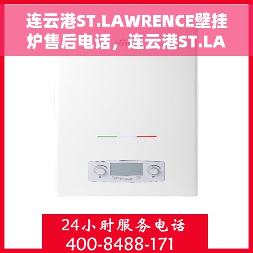 连云港ST.LAWRENCE壁挂炉售后电话，连云港ST.LAWRENCE壁挂炉售后服务热线及电话全解析