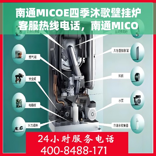 南通MICOE四季沐歌壁挂炉客服热线电话，南通MICOE四季沐歌壁挂炉客户服务热线电话解析