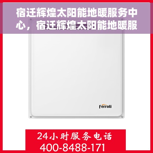 宿迁辉煌太阳能地暖服务中心，宿迁辉煌太阳能地暖服务中心，专业提供绿色取暖解决方案