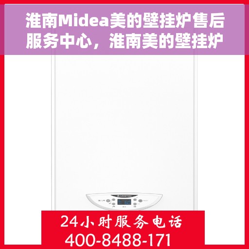 淮南Midea美的壁挂炉售后服务中心，淮南美的壁挂炉售后服务中心，专业维修，贴心服务