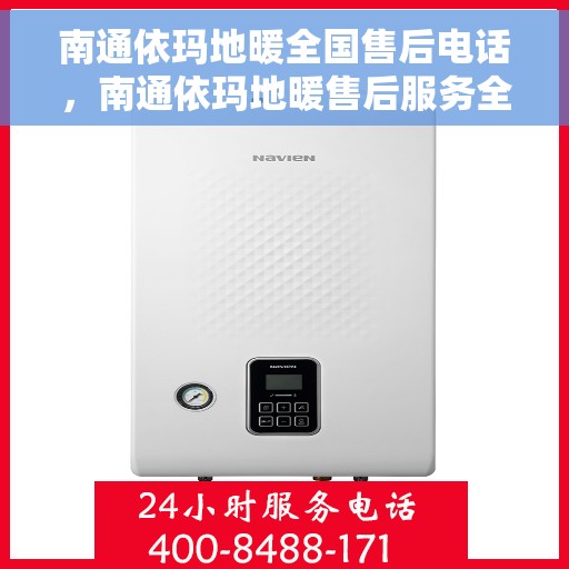 南通依玛地暖全国售后电话，南通依玛地暖售后服务全国热线电话公布