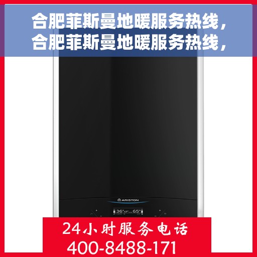 合肥菲斯曼地暖服务热线，合肥菲斯曼地暖服务热线，专业解决您的温暖需求