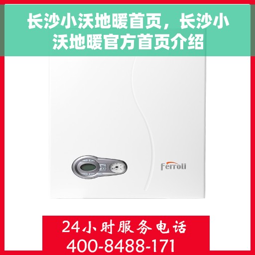长沙小沃地暖首页，长沙小沃地暖官方首页介绍