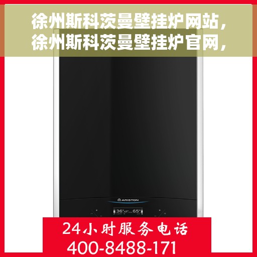 徐州斯科茨曼壁挂炉网站，徐州斯科茨曼壁挂炉官网，专业品质，温暖您的生活