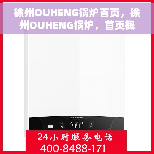 徐州OUHENG锅炉首页，徐州OUHENG锅炉，首页概览