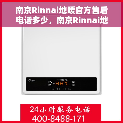 南京Rinnai地暖官方售后电话多少，南京Rinnai地暖官方售后联系电话服务热线查询