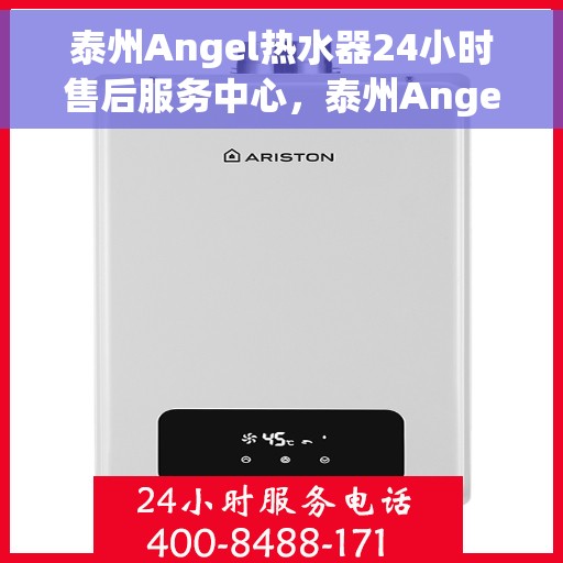 泰州Angel热水器24小时售后服务中心，泰州Angel热水器全天候售后服务中心，专业维修，无忧服务