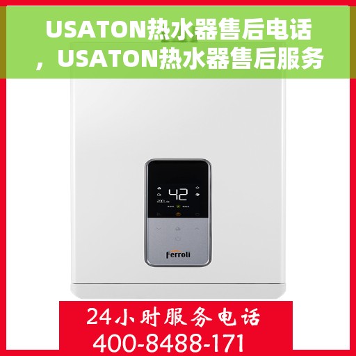 USATON热水器售后电话，USATON热水器售后服务热线及电话全攻略