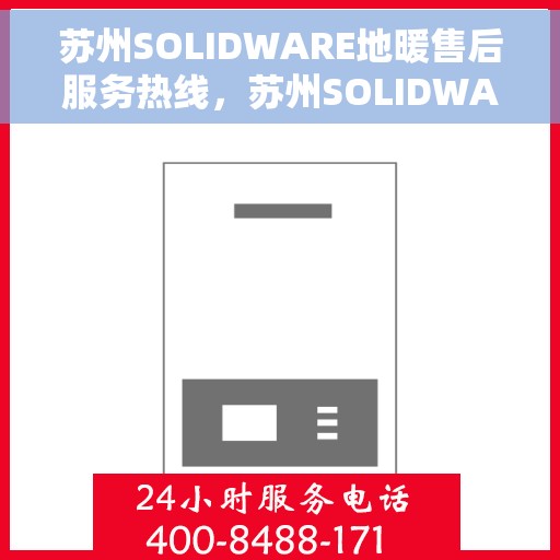苏州SOLIDWARE地暖售后服务热线，苏州SOLIDWARE地暖售后服务热线，专业解决您的温暖问题