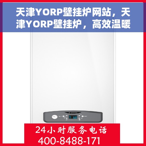 天津YORP壁挂炉网站，天津YORP壁挂炉，高效温暖的家居之选