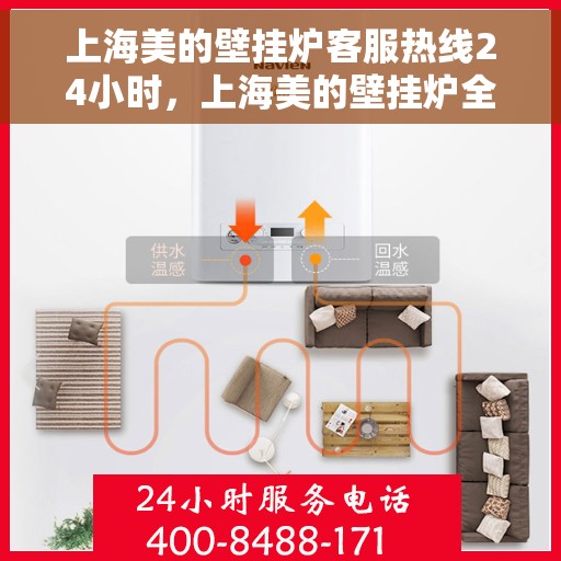 上海美的壁挂炉客服热线24小时，上海美的壁挂炉全天候客服热线，专业解答与售后无忧
