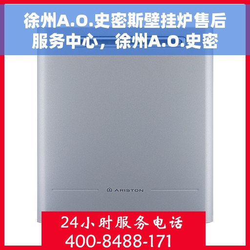 徐州A.O.史密斯壁挂炉售后服务中心，徐州A.O.史密斯壁挂炉售后服务中心，专业维修与优质服务并行