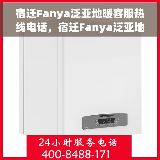 宿迁Fanya泛亚地暖客服热线电话，宿迁Fanya泛亚地暖客服热线电话号码公布