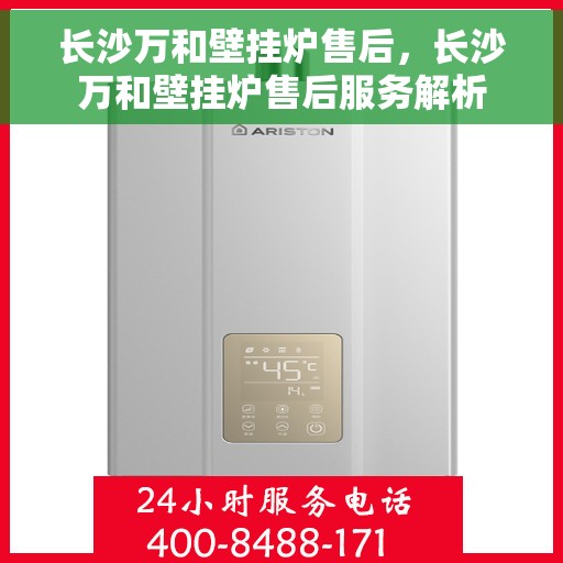 长沙万和壁挂炉售后，长沙万和壁挂炉售后服务解析