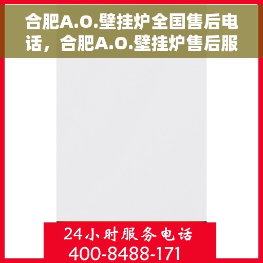 合肥A.O.壁挂炉全国售后电话，合肥A.O.壁挂炉售后服务热线公布