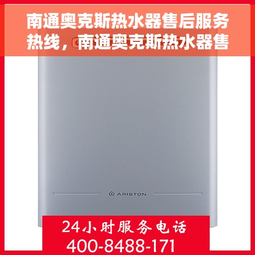 南通奥克斯热水器售后服务热线，南通奥克斯热水器售后服务热线，专业团队，贴心服务！