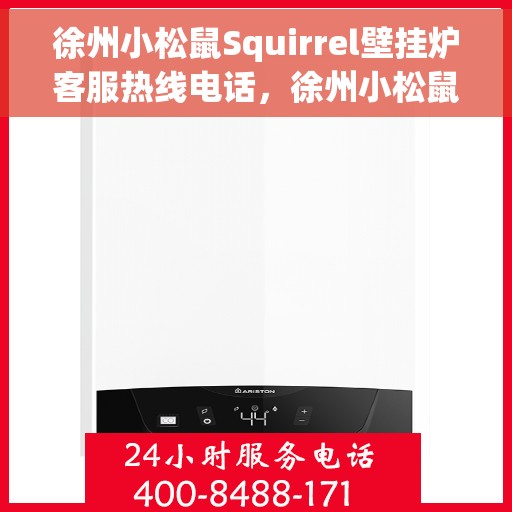 徐州小松鼠Squirrel壁挂炉客服热线电话，徐州小松鼠Squirrel壁挂炉客服热线全攻略，专业解答，贴心服务