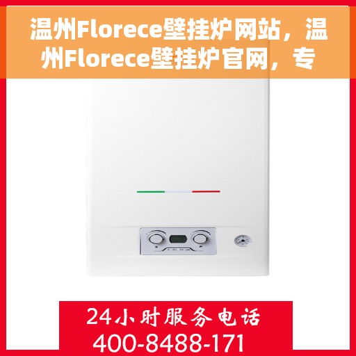 温州Florece壁挂炉网站，温州Florece壁挂炉官网，专业品质，温暖您的家