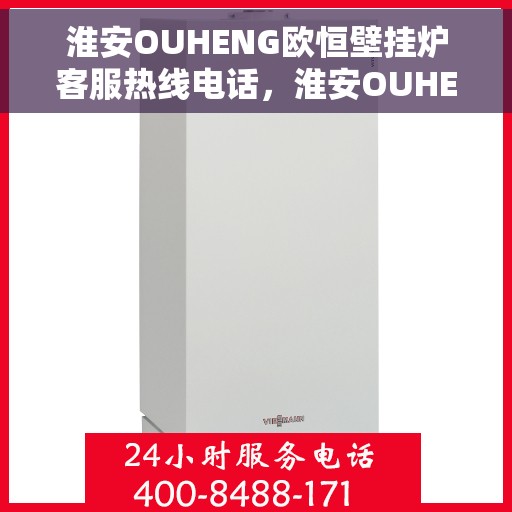 淮安OUHENG欧恒壁挂炉客服热线电话，淮安OUHENG欧恒壁挂炉客服热线全攻略，专业解答，温暖您的生活