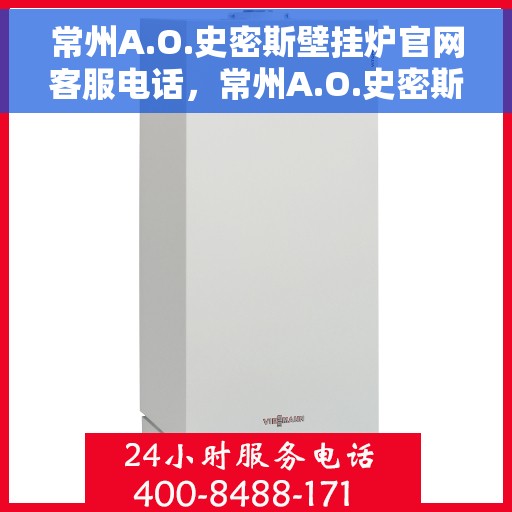 常州A.O.史密斯壁挂炉官网客服电话，常州A.O.史密斯壁挂炉官网客服热线查询指南