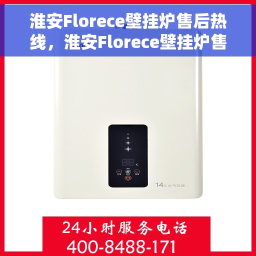 淮安Florece壁挂炉售后热线，淮安Florece壁挂炉售后服务热线，专业解决您的壁挂炉问题