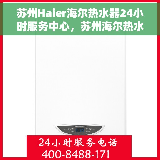 苏州Haier海尔热水器24小时服务中心，苏州海尔热水器全天候专业服务中心