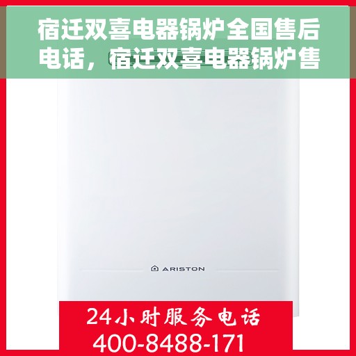 宿迁双喜电器锅炉全国售后电话，宿迁双喜电器锅炉售后全国服务热线公布