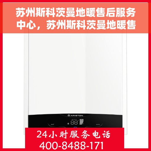 苏州斯科茨曼地暖售后服务中心，苏州斯科茨曼地暖售后服务中心，专业维修，贴心服务