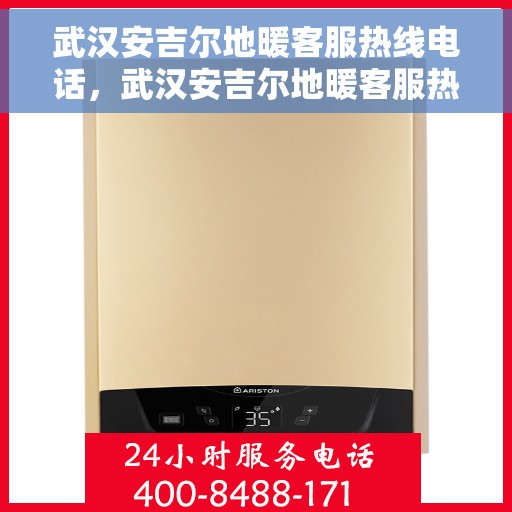 武汉安吉尔地暖客服热线电话，武汉安吉尔地暖客服热线电话公布，专业服务触手可及