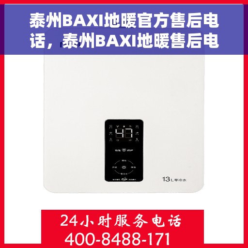 泰州BAXI地暖官方售后电话，泰州BAXI地暖售后电话官方服务热线