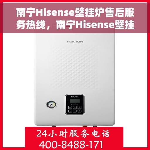 南宁Hisense壁挂炉售后服务热线，南宁Hisense壁挂炉售后服务热线，专业团队为您提供贴心服务！