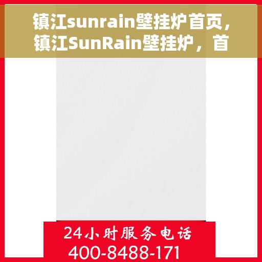 镇江sunrain壁挂炉首页，镇江SunRain壁挂炉，首页概览