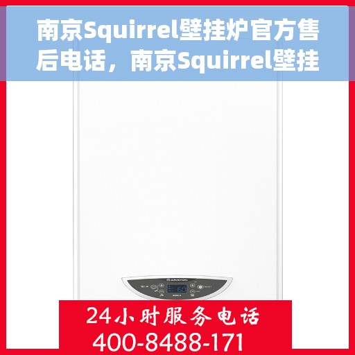 南京Squirrel壁挂炉官方售后电话，南京Squirrel壁挂炉售后服务中心联系电话