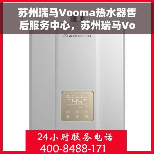 苏州瑞马Vooma热水器售后服务中心，苏州瑞马Vooma热水器售后服务中心，专业维修，贴心服务