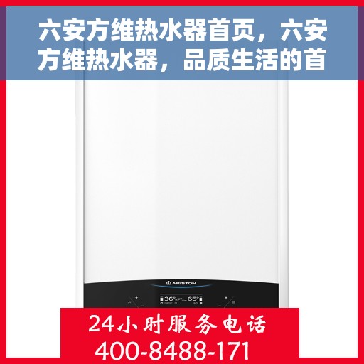 六安方维热水器首页，六安方维热水器，品质生活的首选之选