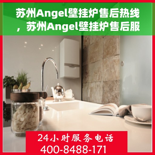 苏州Angel壁挂炉售后热线，苏州Angel壁挂炉售后服务热线，专业解决您的壁挂炉问题