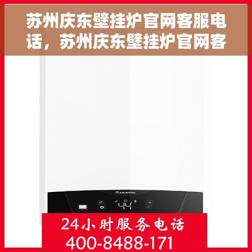 苏州庆东壁挂炉官网客服电话，苏州庆东壁挂炉官网客服热线及售后支持服务电话