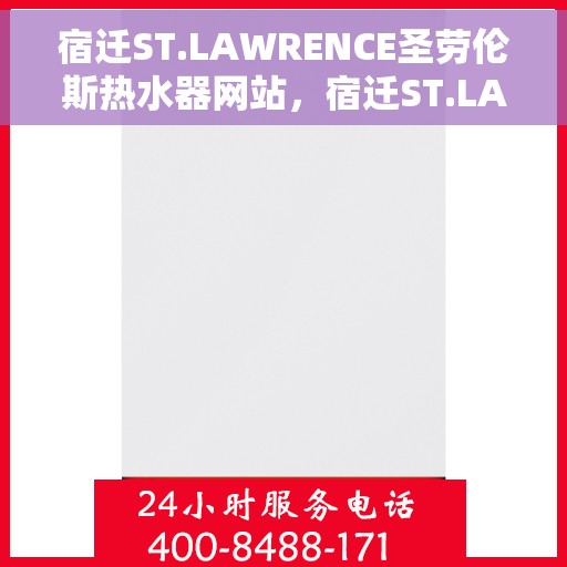 宿迁ST.LAWRENCE圣劳伦斯热水器网站，宿迁ST.LAWRENCE圣劳伦斯热水器官网