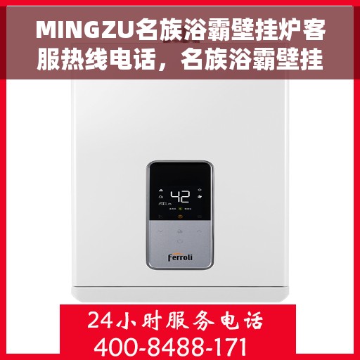 MINGZU名族浴霸壁挂炉客服热线电话，名族浴霸壁挂炉客服热线电话及售后服务解析