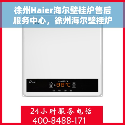 徐州Haier海尔壁挂炉售后服务中心，徐州海尔壁挂炉售后服务中心，专业维修，贴心服务