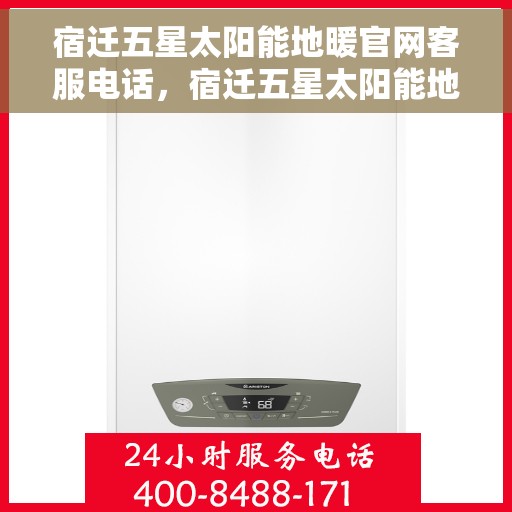 宿迁五星太阳能地暖官网客服电话，宿迁五星太阳能地暖官网客服热线，专业解答，贴心服务