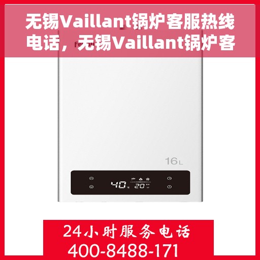 无锡Vaillant锅炉客服热线电话，无锡Vaillant锅炉客服热线电话公布，全天候服务，解决您的锅炉问题！