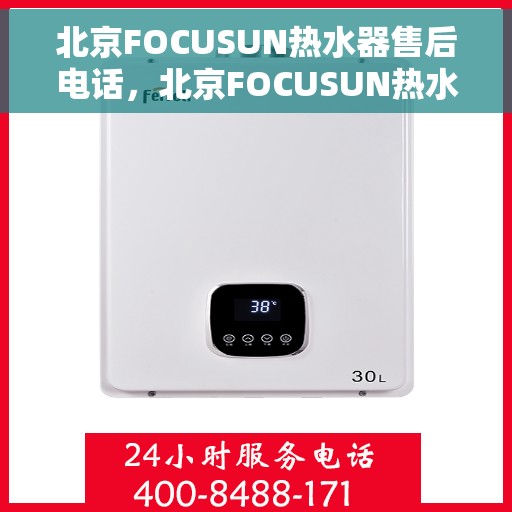 北京FOCUSUN热水器售后电话，北京FOCUSUN热水器售后服务热线及电话汇总
