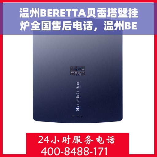 温州BERETTA贝雷塔壁挂炉全国售后电话，温州BERETTA贝雷塔壁挂炉全国售后热线及服务中心电话公布
