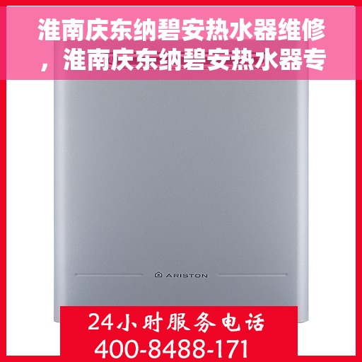 淮南庆东纳碧安热水器维修，淮南庆东纳碧安热水器专业维修服务