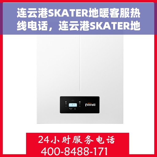 连云港SKATER地暖客服热线电话，连云港SKATER地暖客服热线——专业解答，温暖您的生活