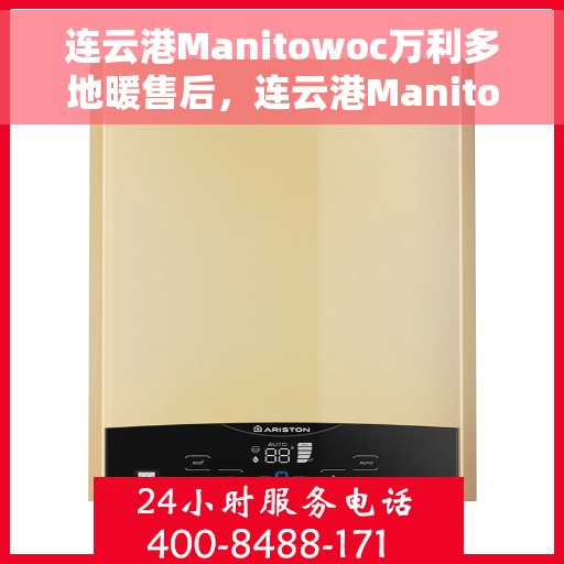 连云港Manitowoc万利多地暖售后，连云港Manitowoc万利多地暖售后服务支持