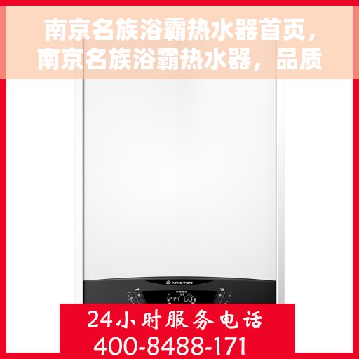 南京名族浴霸热水器首页，南京名族浴霸热水器，品质之选，舒适体验的首页展示