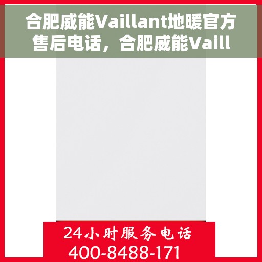 合肥威能Vaillant地暖官方售后电话,合肥威能Vaillant地暖官方售后热线公布 合肥威能Vaillant地暖官方售后电话,合肥威能Vaillant地暖官方售后热线公布