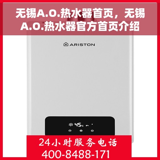 无锡A.O.热水器首页，无锡A.O.热水器官方首页介绍